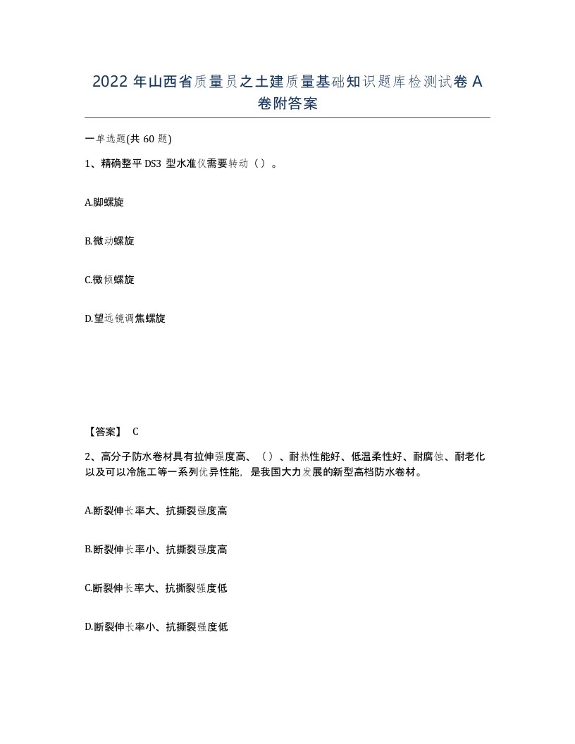 2022年山西省质量员之土建质量基础知识题库检测试卷A卷附答案