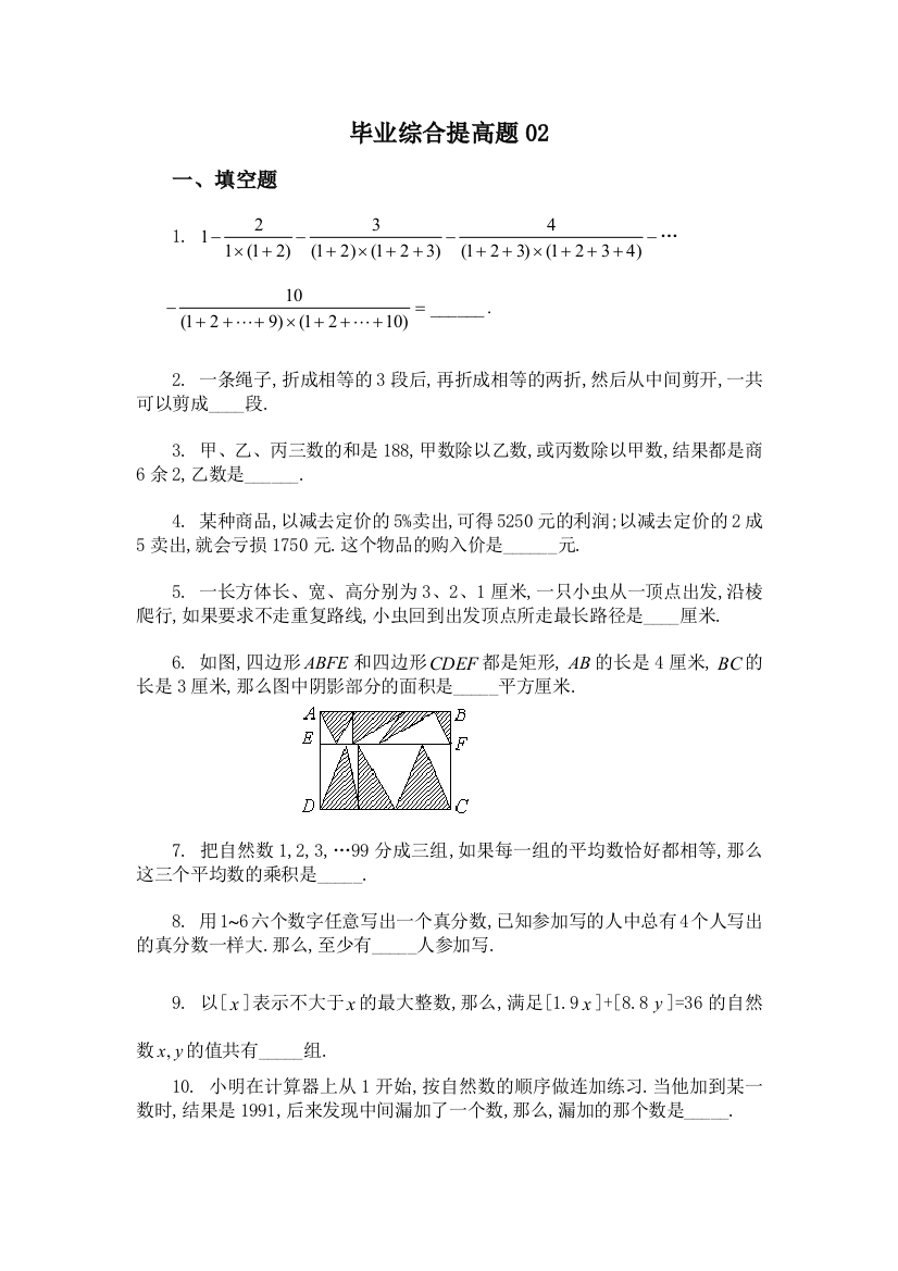 【小学中学教育精选】毕业综合提高题（二）