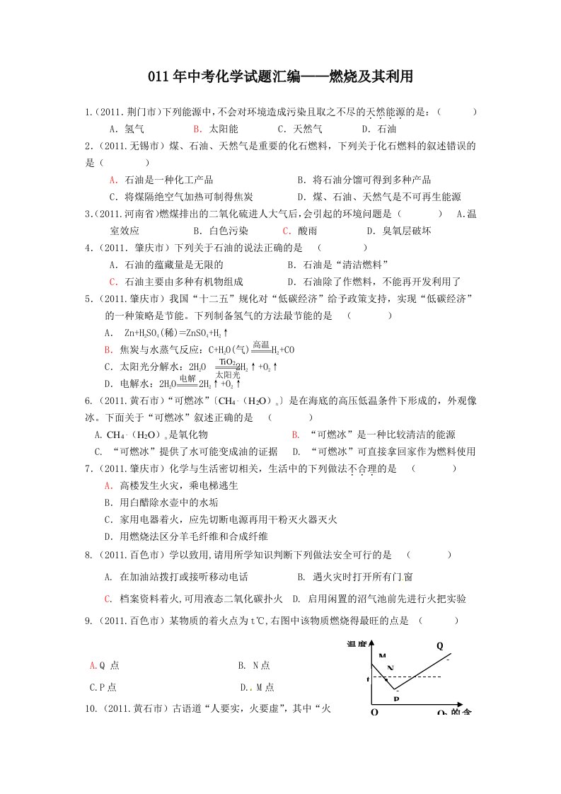 2011年中考化学试题分类汇编：7燃烧及其利用