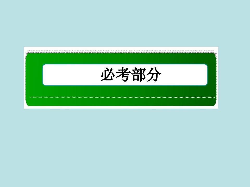 复习备考届高考化学红对勾系列一轮复习第章第讲盐类的水解省名师优质课赛课获奖课件市赛课一等奖课件