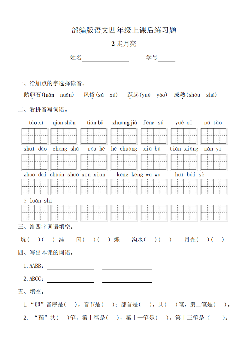 部编版语文四年级上《走月亮》课后练习题及答案