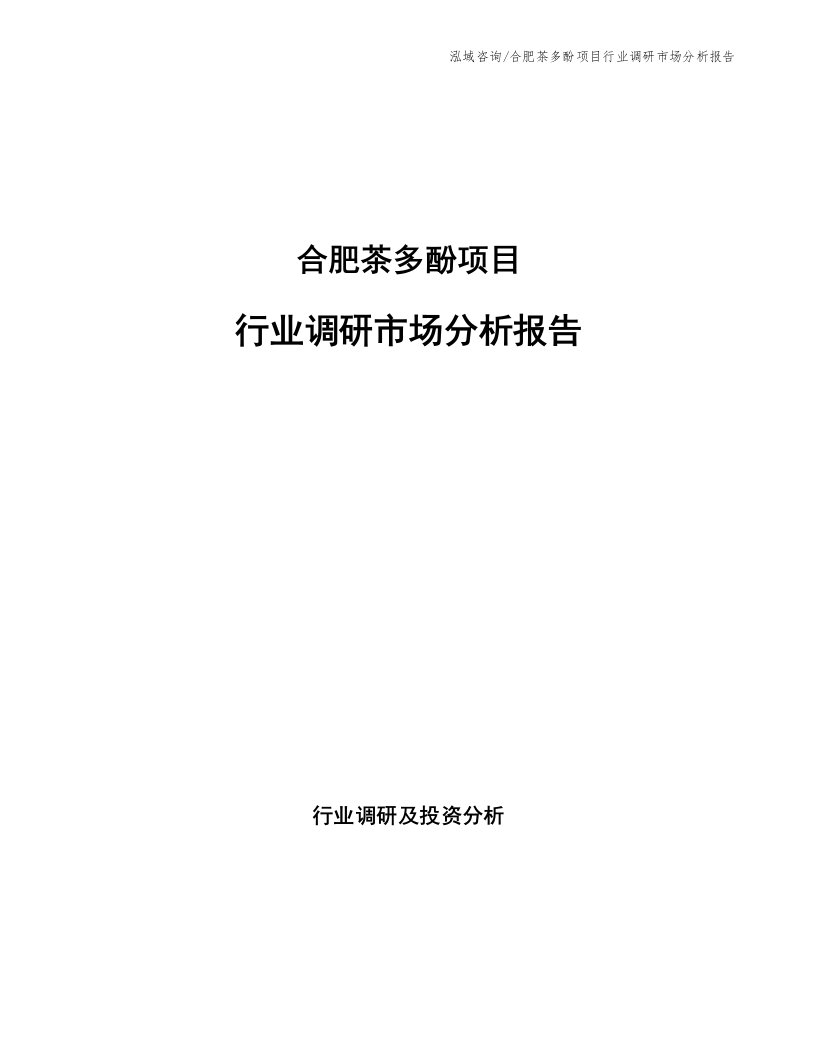 合肥茶多酚项目行业调研市场分析报告