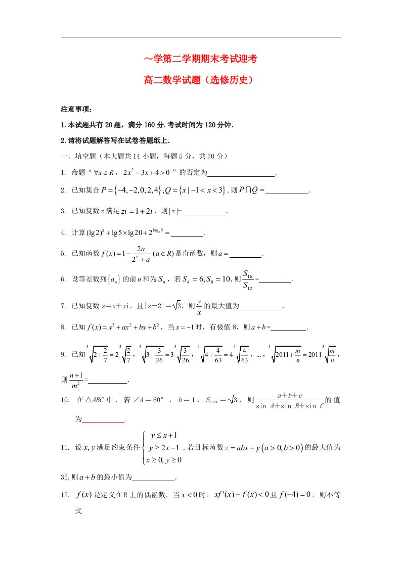 江苏省赣榆高级中学高二数学下学期期末考试迎考试题