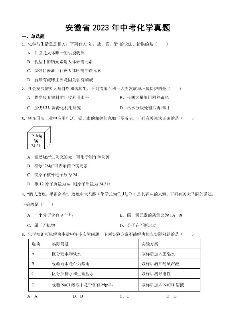 安徽省2023年中考化学真题(附答案)