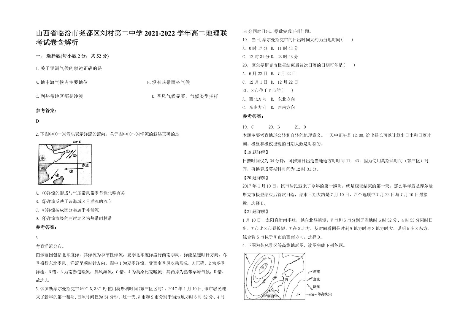 山西省临汾市尧都区刘村第二中学2021-2022学年高二地理联考试卷含解析