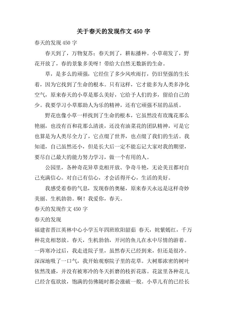 关于春天的发现作文450字