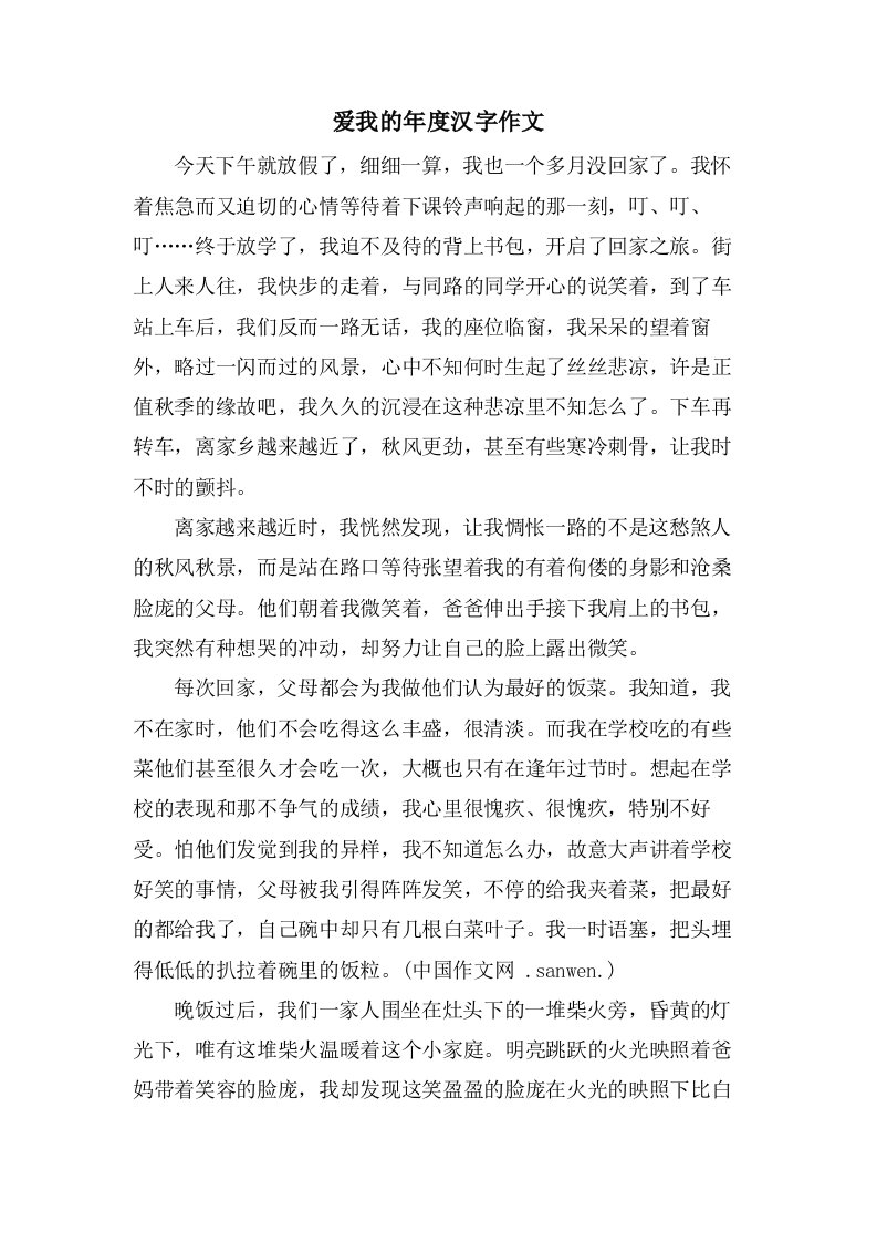 爱我的年度汉字作文