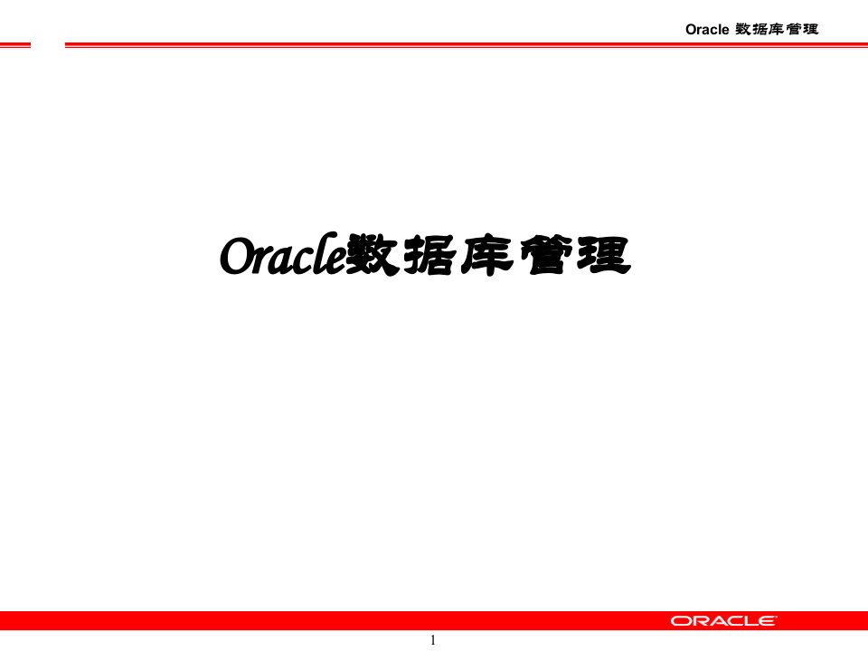 Oracle数据库管理相关讲解