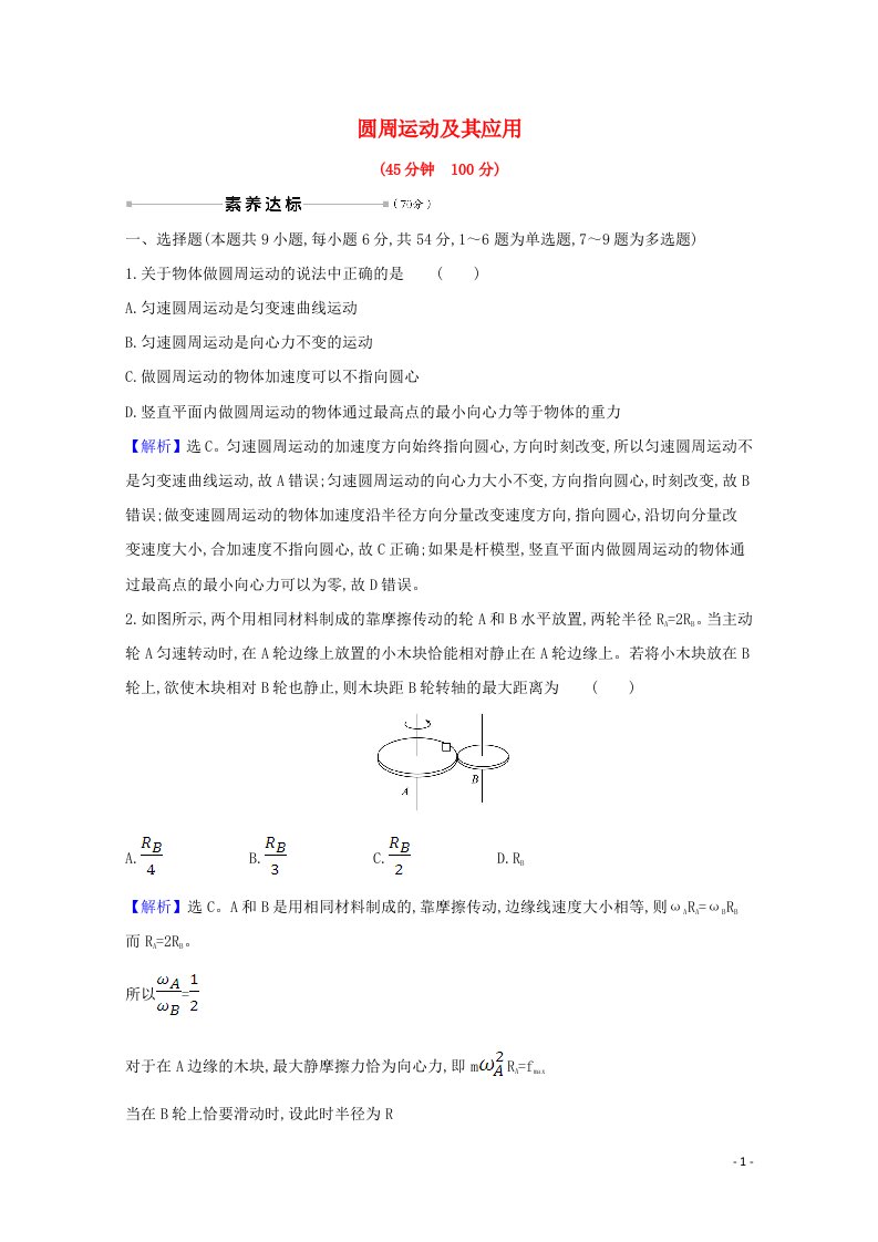 2021高考物理一轮复习核心素养测评十二圆周运动及其应用含解析