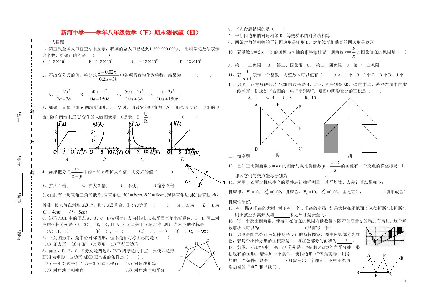 浙江省温岭市新河中学八级数学下学期期末测试题4