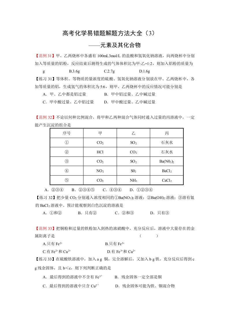 高考化学易错题解题方法大全-元素及其化合物(学生版)