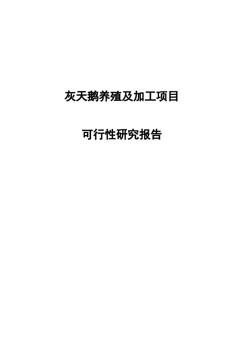 灰天鹅养殖及加工项目可行性研究报告