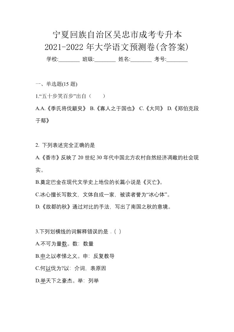 宁夏回族自治区吴忠市成考专升本2021-2022年大学语文预测卷含答案