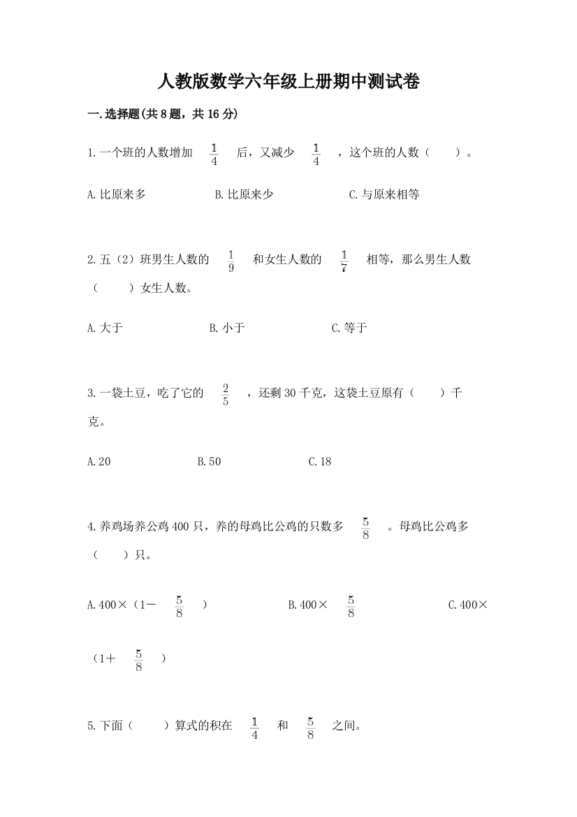 人教版数学六年级上册期中测试卷带答案ab卷