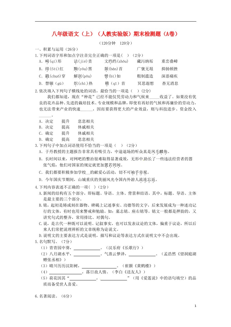 中学教材全解)2013-2014学年八年级语文上学期期末检测题(A卷)