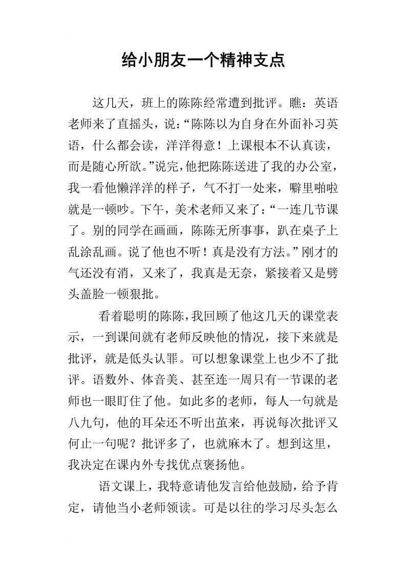 给小朋友一个精神支点