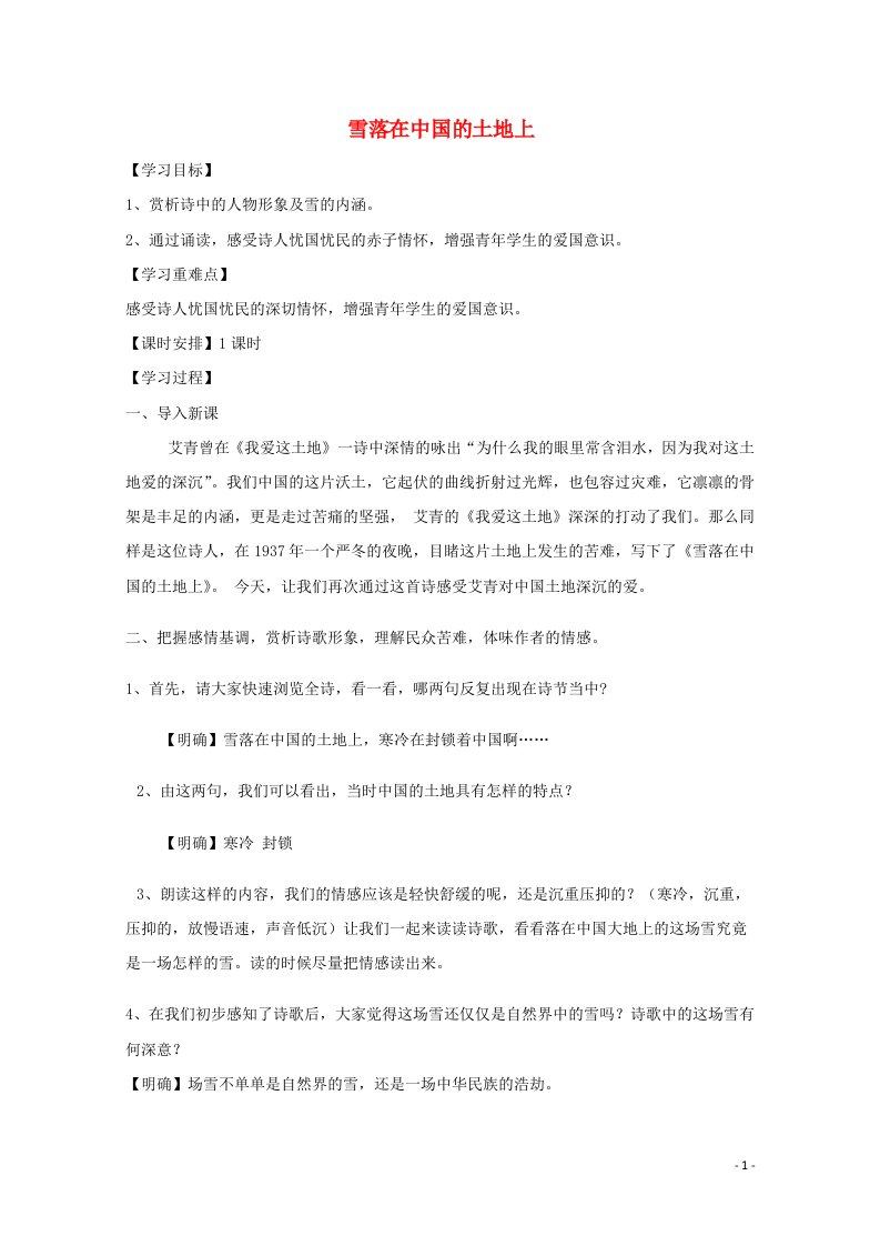 2020_2021学年高中语文诗歌部分第五单元雪落在中国大地上教案新人教版选修中国现代诗歌散文欣赏