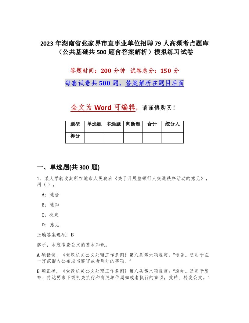 2023年湖南省张家界市直事业单位招聘79人高频考点题库公共基础共500题含答案解析模拟练习试卷