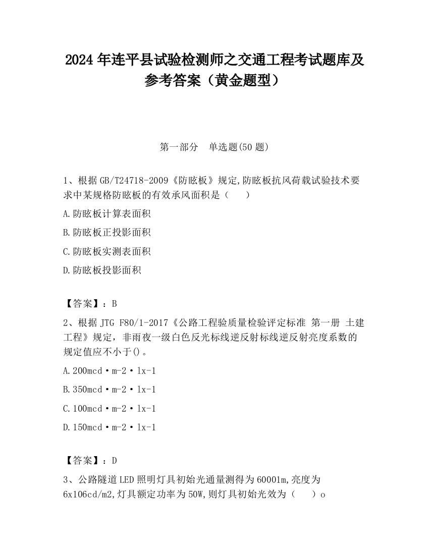 2024年连平县试验检测师之交通工程考试题库及参考答案（黄金题型）