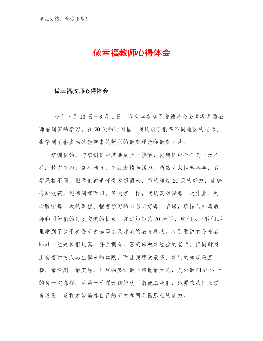 2023做幸福教师心得体会优选例文23篇合辑