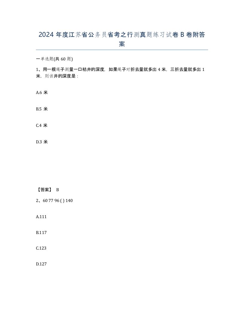 2024年度江苏省公务员省考之行测真题练习试卷B卷附答案