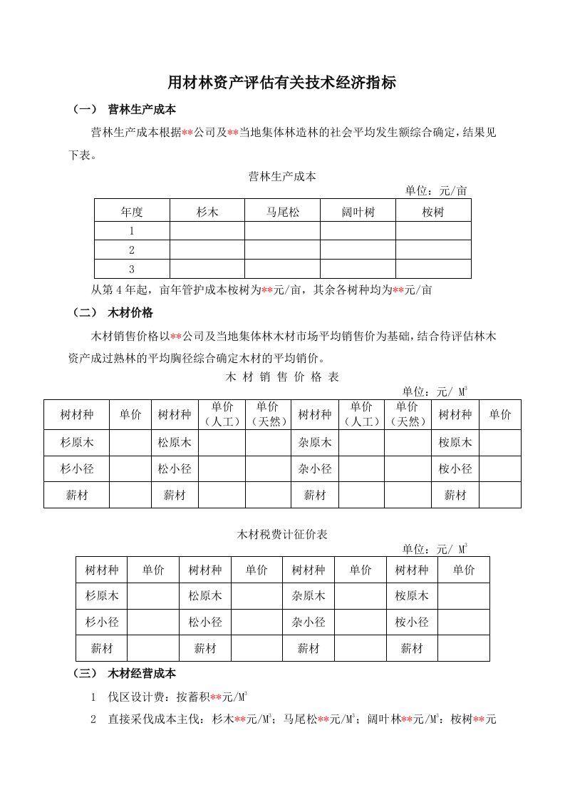 四、用材林资产评估有关技术经济指标