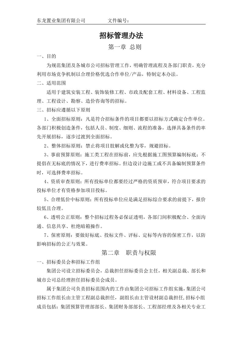 东隆置业有限公司招标管理制度试用