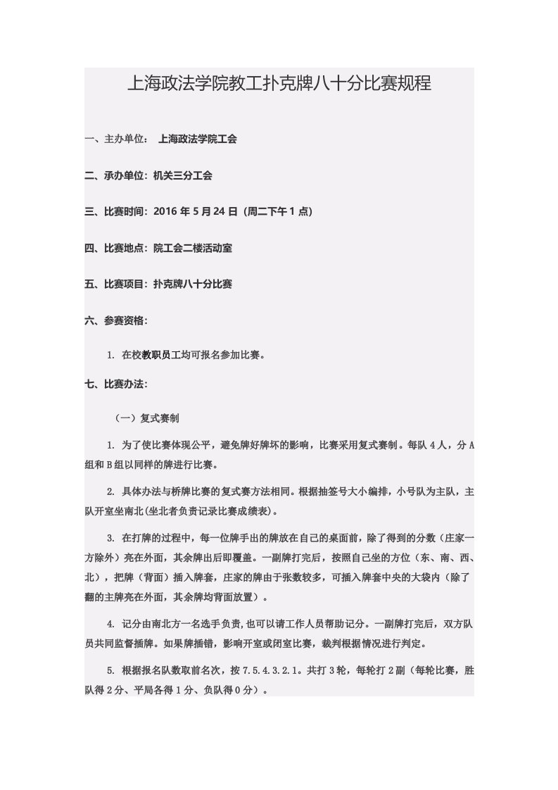 上海政法学院教工扑克牌八十分比赛规程