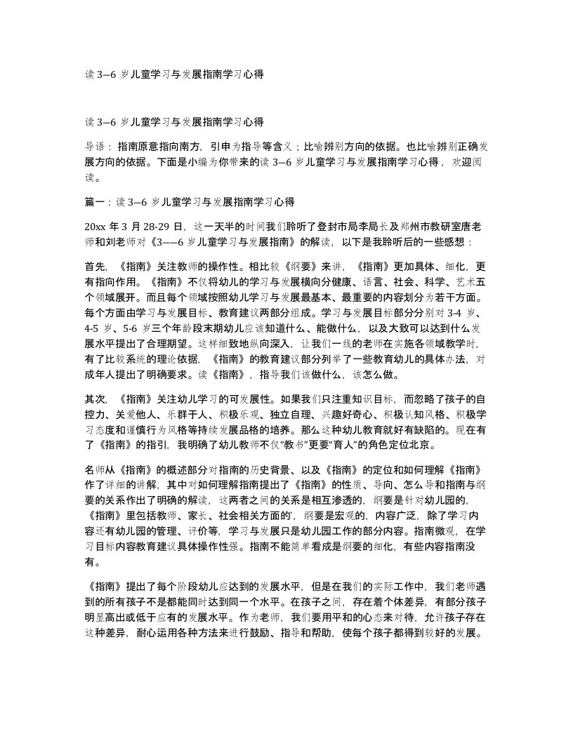 读36岁儿童学习与发展指南学习心得