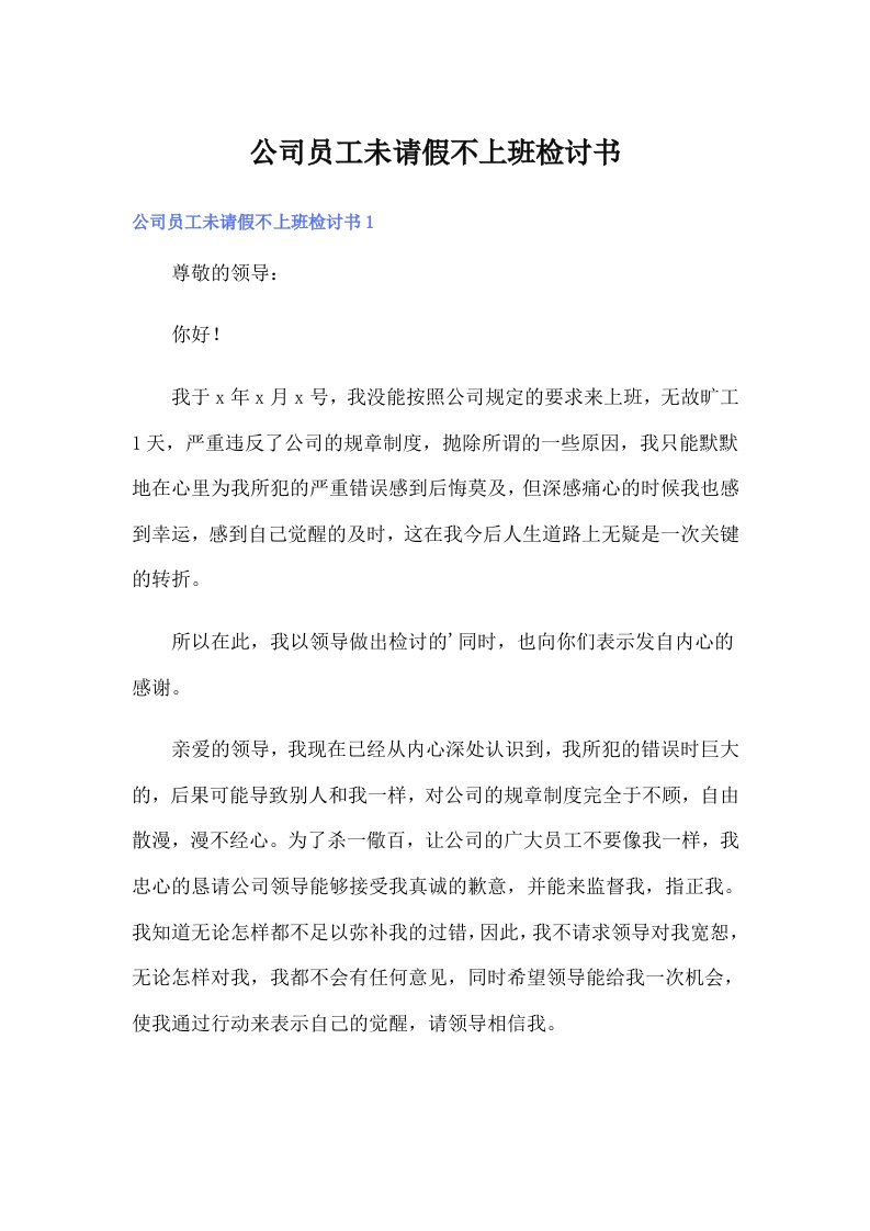 公司员工未请假不上班检讨书