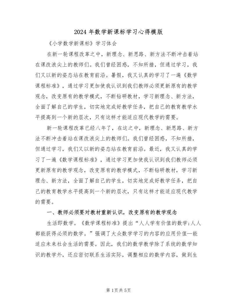 2024年数学新课标学习心得模版（2篇）