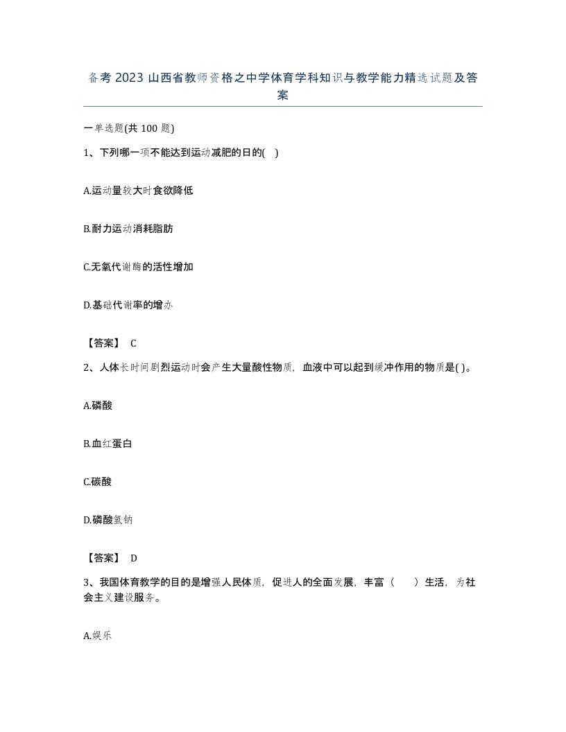 备考2023山西省教师资格之中学体育学科知识与教学能力试题及答案