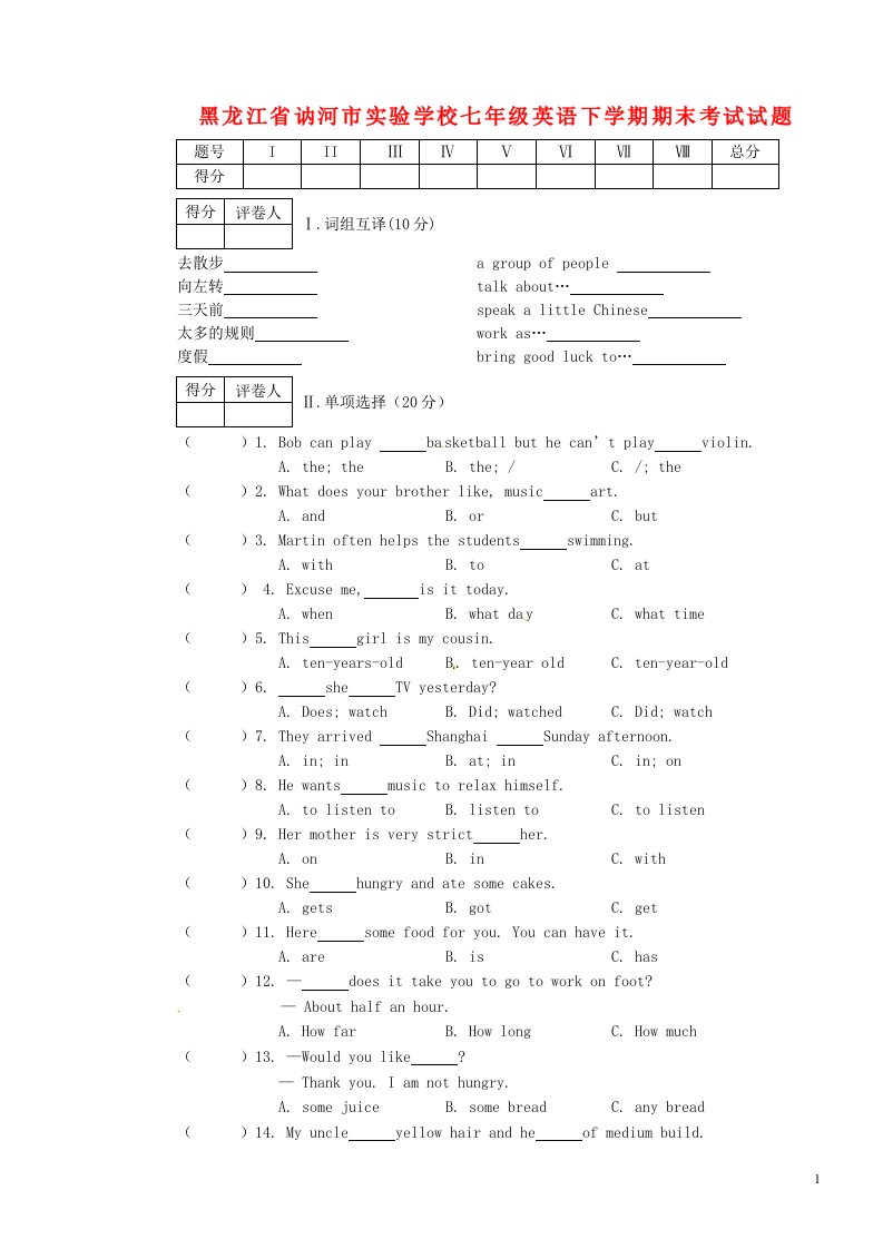 黑龙江省讷河市实验学校七级英语下学期期末考试试题