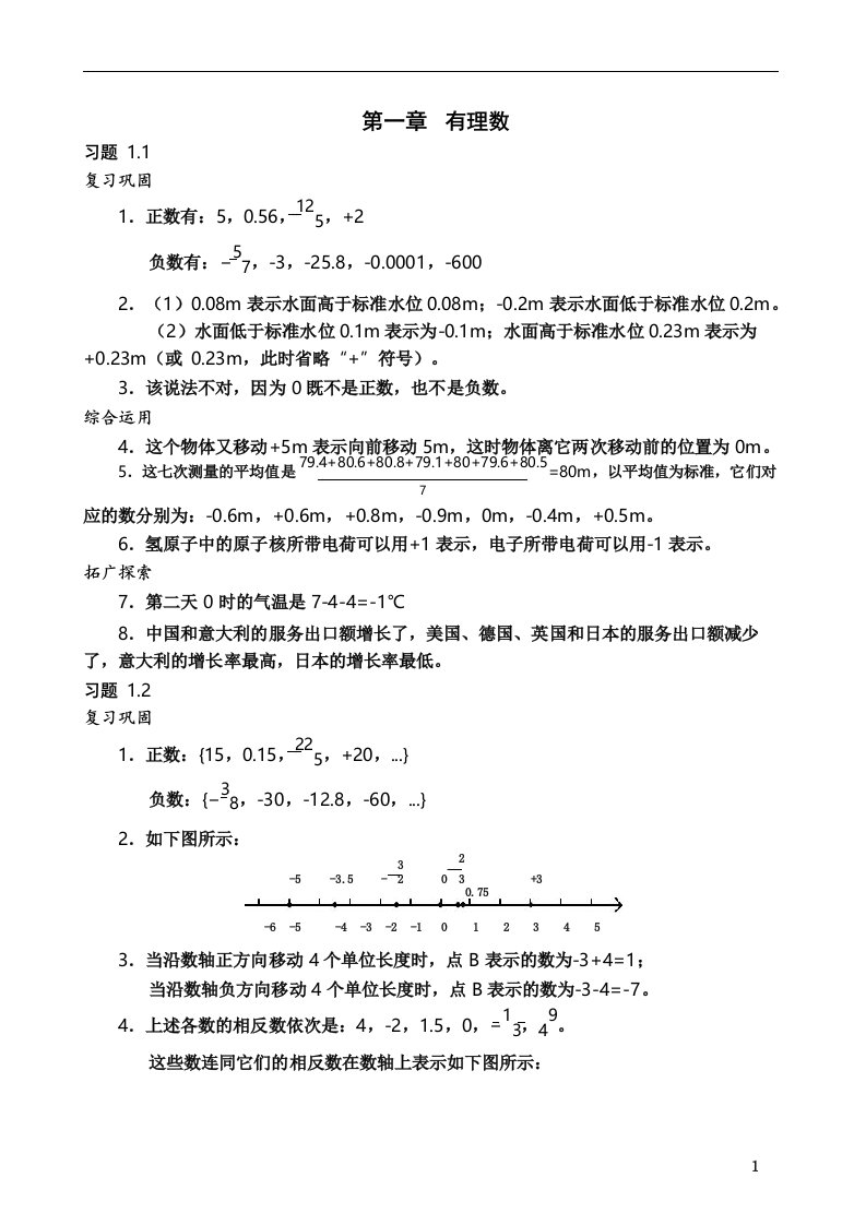 初中数学七年级上册课后习题答案第一章