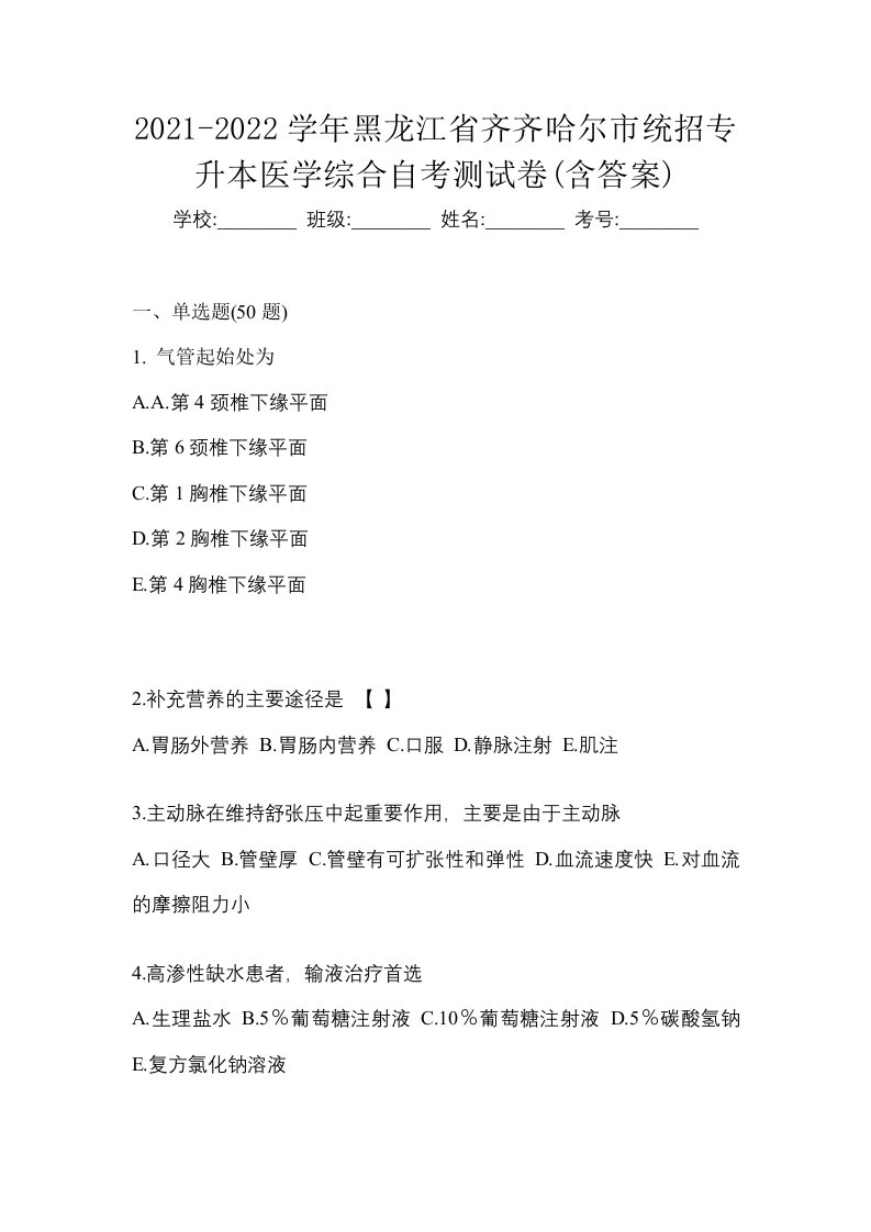 2021-2022学年黑龙江省齐齐哈尔市统招专升本医学综合自考测试卷含答案