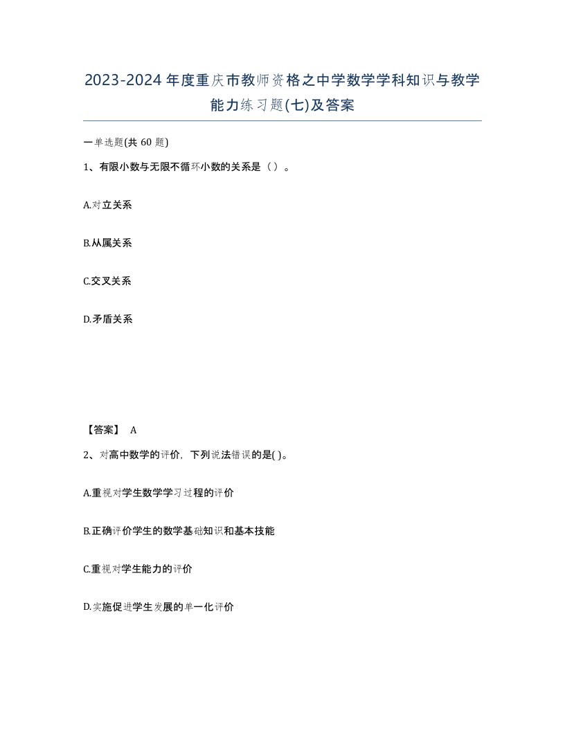 2023-2024年度重庆市教师资格之中学数学学科知识与教学能力练习题七及答案