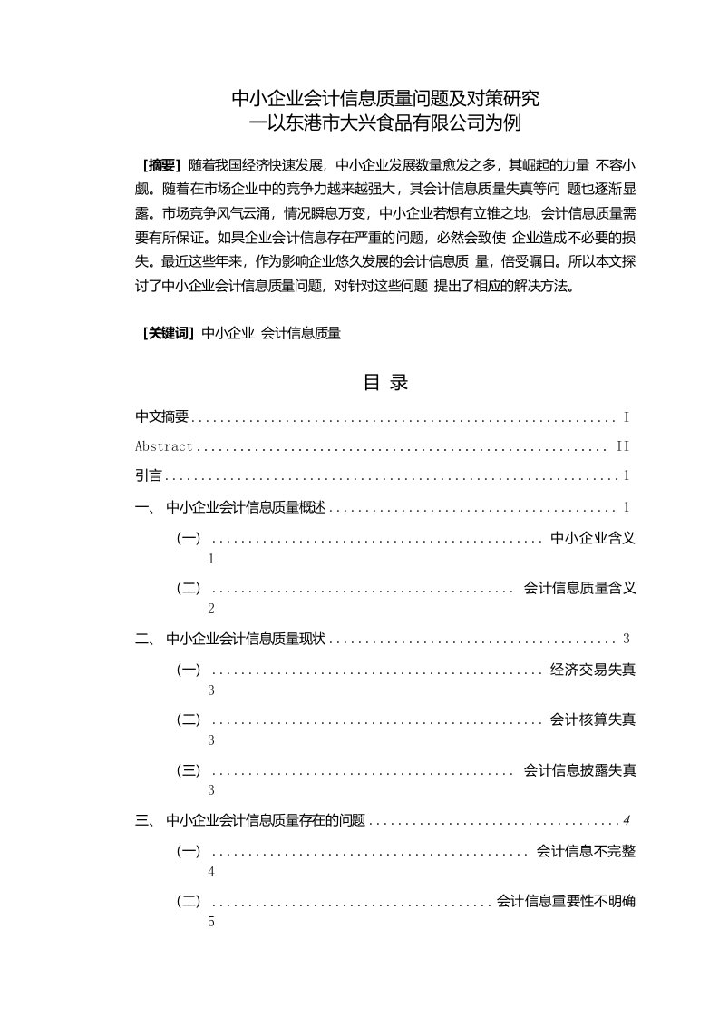 中小企业会计信息质量问题及对策研究—以东港市大兴食品有限公司为例