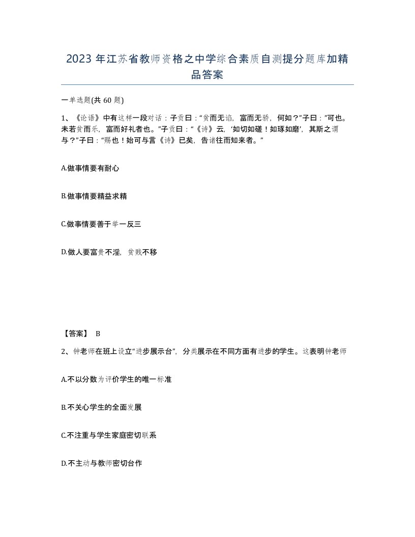 2023年江苏省教师资格之中学综合素质自测提分题库加答案