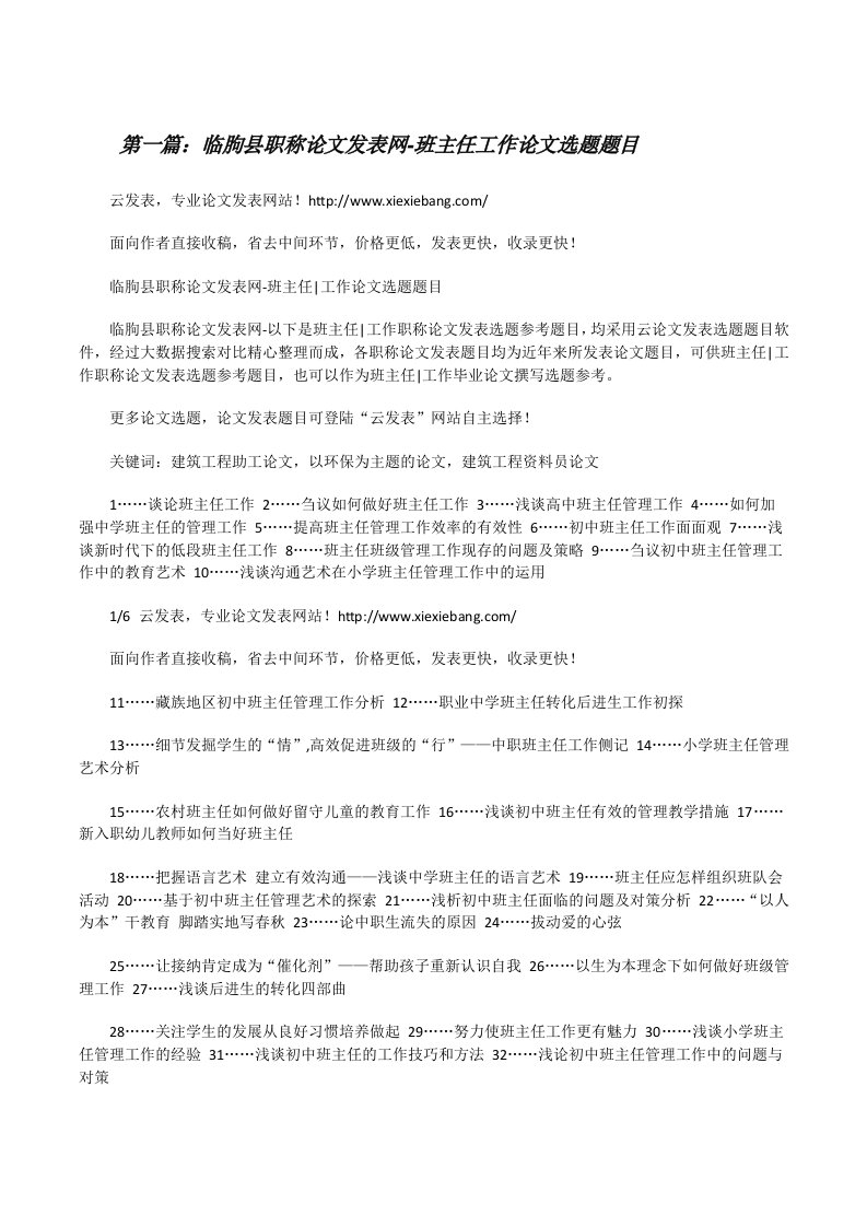 临朐县职称论文发表网-班主任工作论文选题题目[修改版]