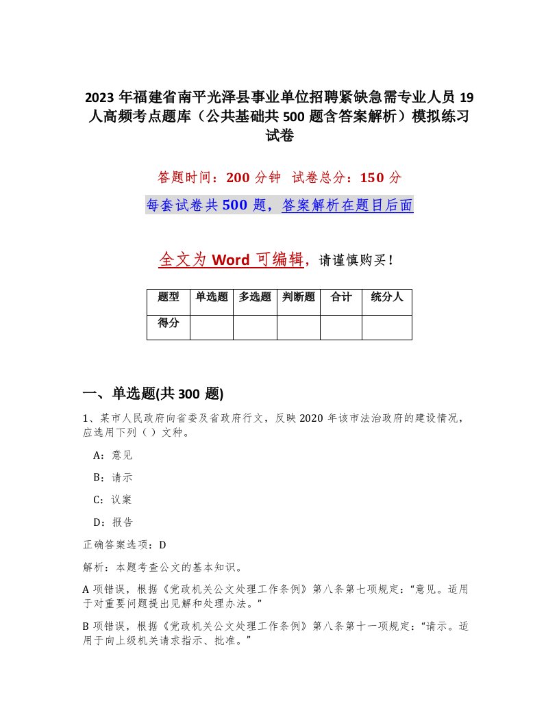 2023年福建省南平光泽县事业单位招聘紧缺急需专业人员19人高频考点题库公共基础共500题含答案解析模拟练习试卷