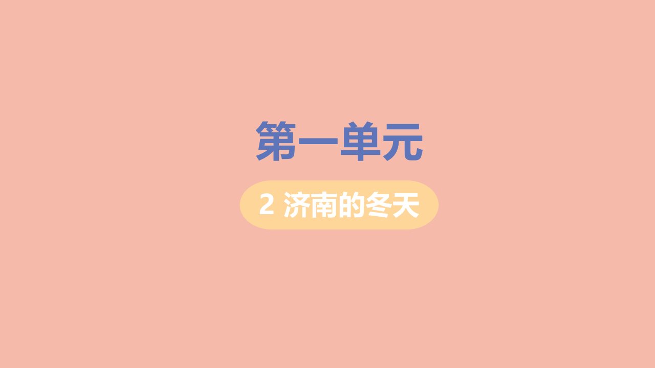 七年级语文上册第一单元2济南的冬天课件新人教版