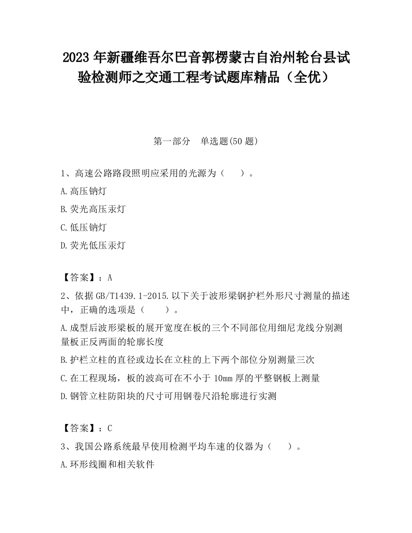 2023年新疆维吾尔巴音郭楞蒙古自治州轮台县试验检测师之交通工程考试题库精品（全优）