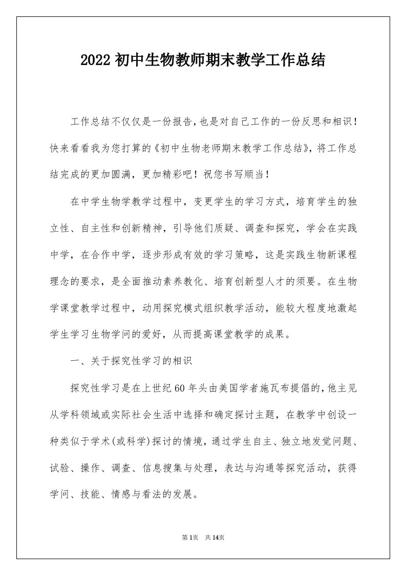 2022初中生物教师期末教学工作总结