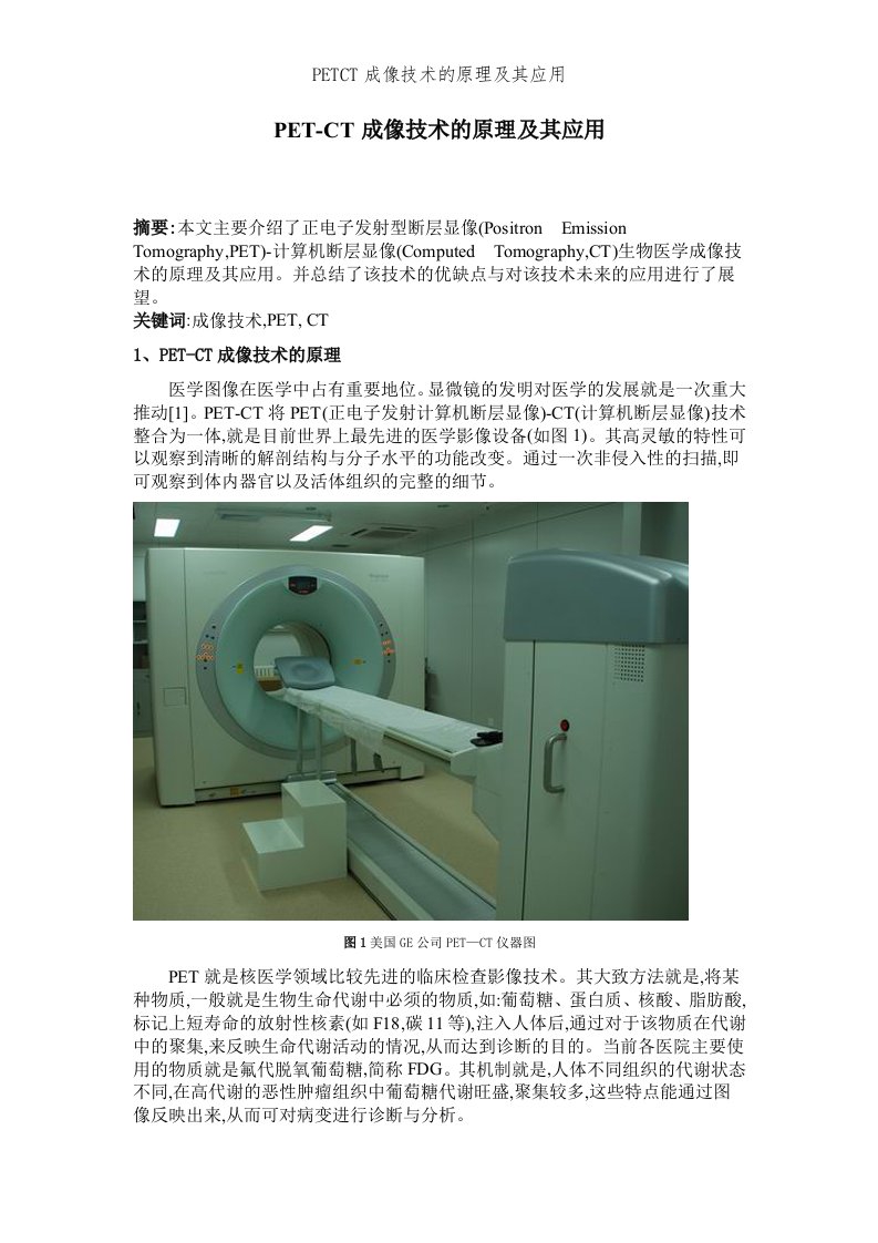 PETCT成像技术的原理及其应用