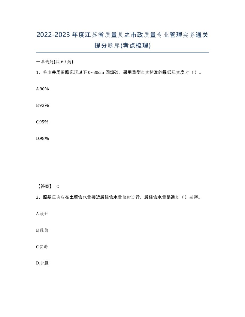 2022-2023年度江苏省质量员之市政质量专业管理实务通关提分题库考点梳理