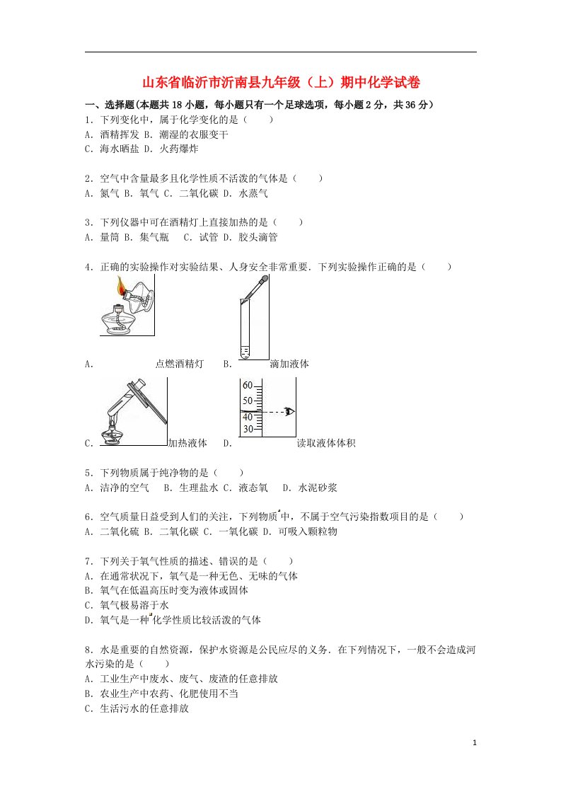 山东省临沂市沂南县九级化学上学期期中试题（含解析）