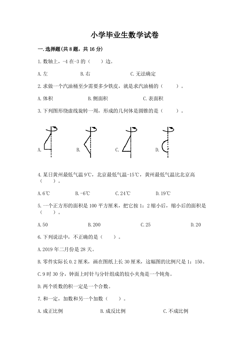 小学毕业生数学试卷（完整版）