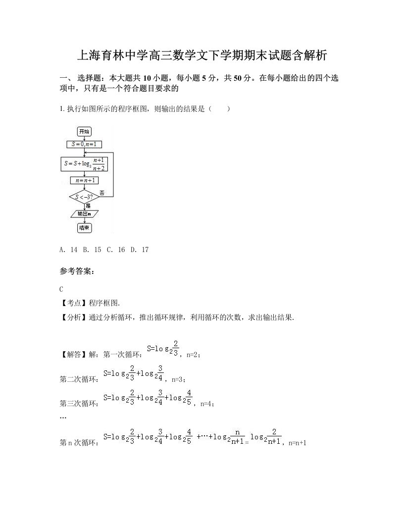 上海育林中学高三数学文下学期期末试题含解析