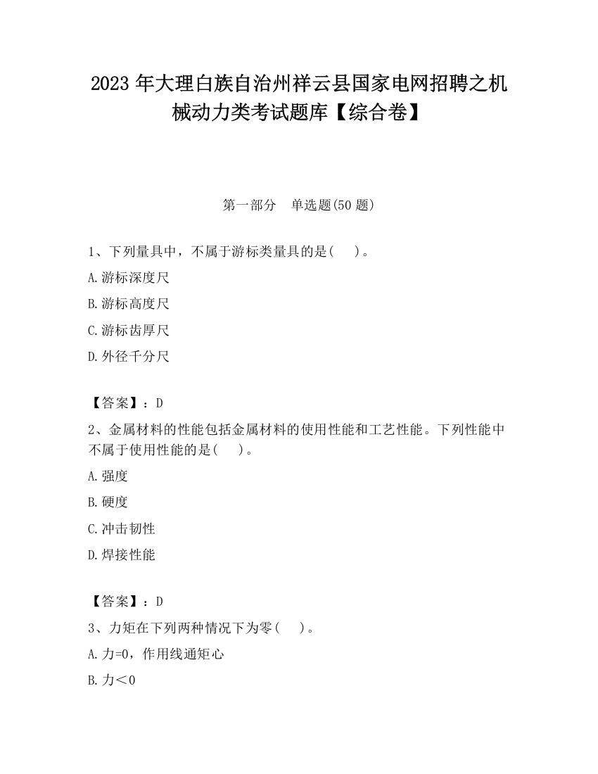 2023年大理白族自治州祥云县国家电网招聘之机械动力类考试题库【综合卷】