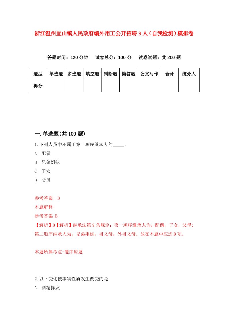 浙江温州宜山镇人民政府编外用工公开招聘3人自我检测模拟卷第1次